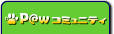 Paw�R�~���j�e�B