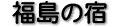 �����̏h�i26�j