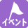 �C�x���g���