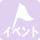 �C�x���g���
