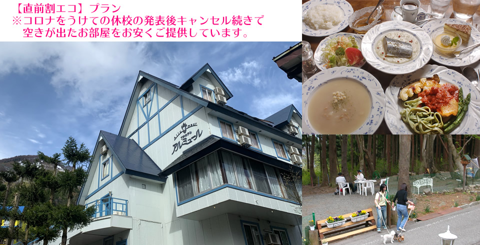 新潟県 スキー・スノボとペットの宿 アルミュール