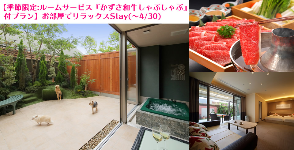 千葉県 Dogサバトリーのある宿 ご・遊庭