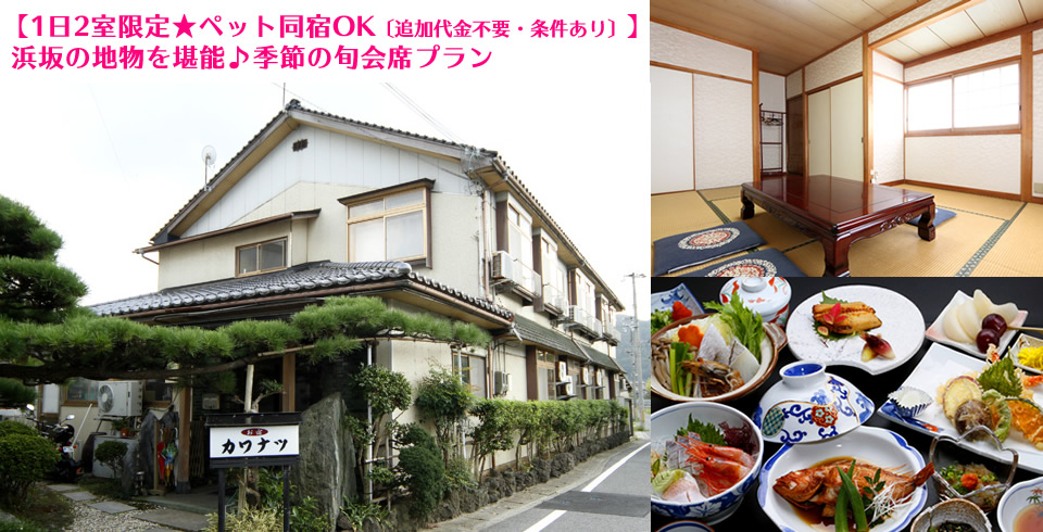 兵庫県 別館カワナツ
