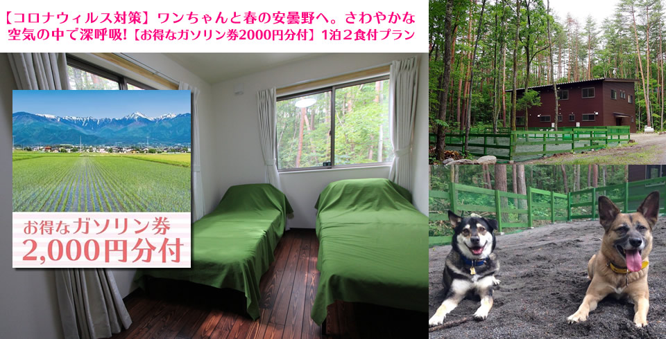 長野県 お宿たんたん