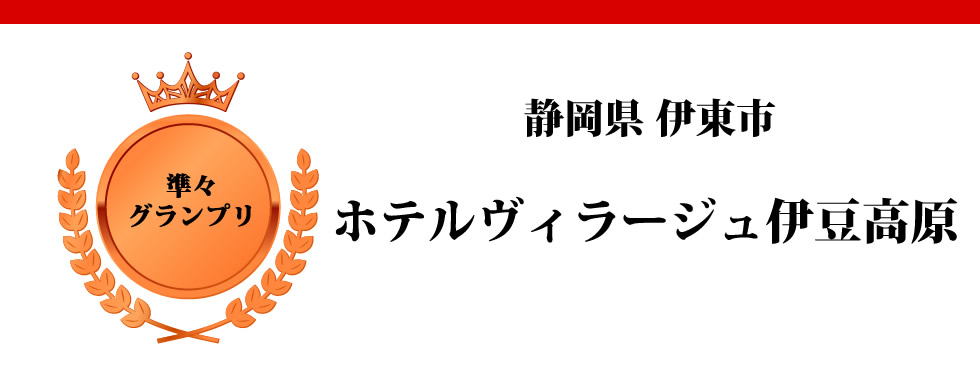 静岡県伊東市　ホテルヴィラージュ伊豆高原