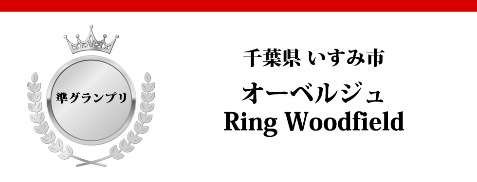 千葉県いすみ市　オーベルジュＲｉｎｇｗｏｏｄｆｉｅｌｄ