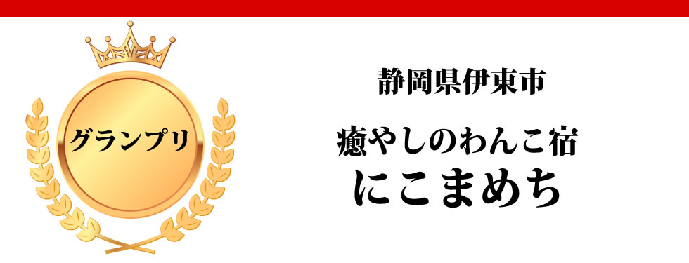 静岡県伊東市　癒やしのわんこ宿にこまめち