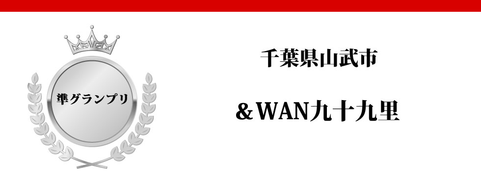 千葉県 山武市　＆WAN 九十九里