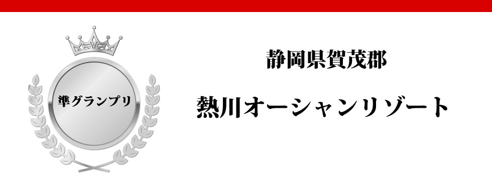 静岡県賀茂郡
熱川オーシャンリゾート