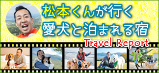 松本秀樹さんが行く！愛犬と泊まれる宿。取材旅行記事！