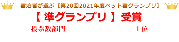 宿泊者が選ぶペット宿グランプリ